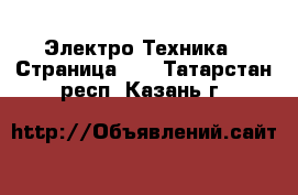  Электро-Техника - Страница 18 . Татарстан респ.,Казань г.